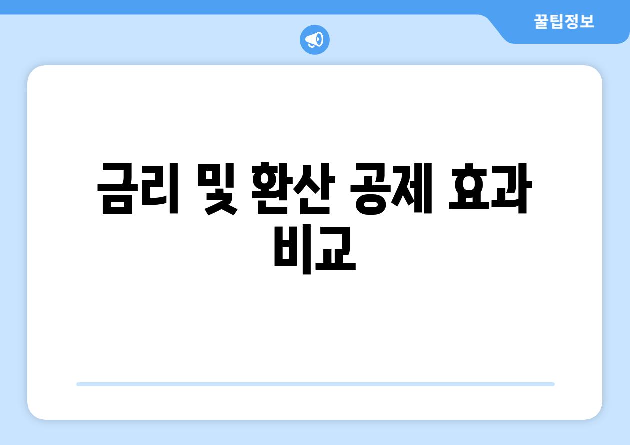 금리 및 환산 공제 효과 비교