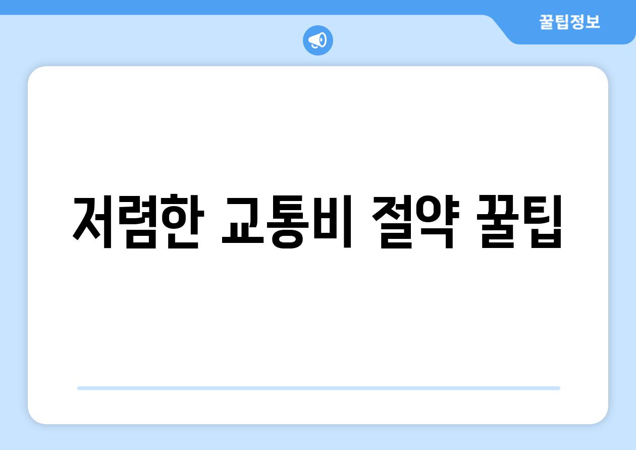 저렴한 교통비 절약 꿀팁