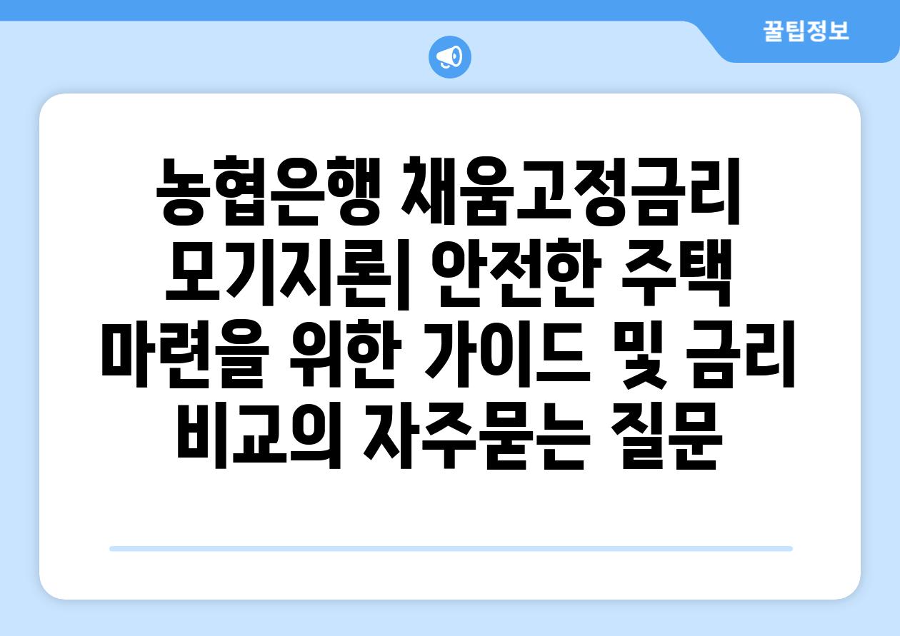 ['농협은행 채움고정금리 모기지론| 안전한 주택 마련을 위한 가이드 및 금리 비교']