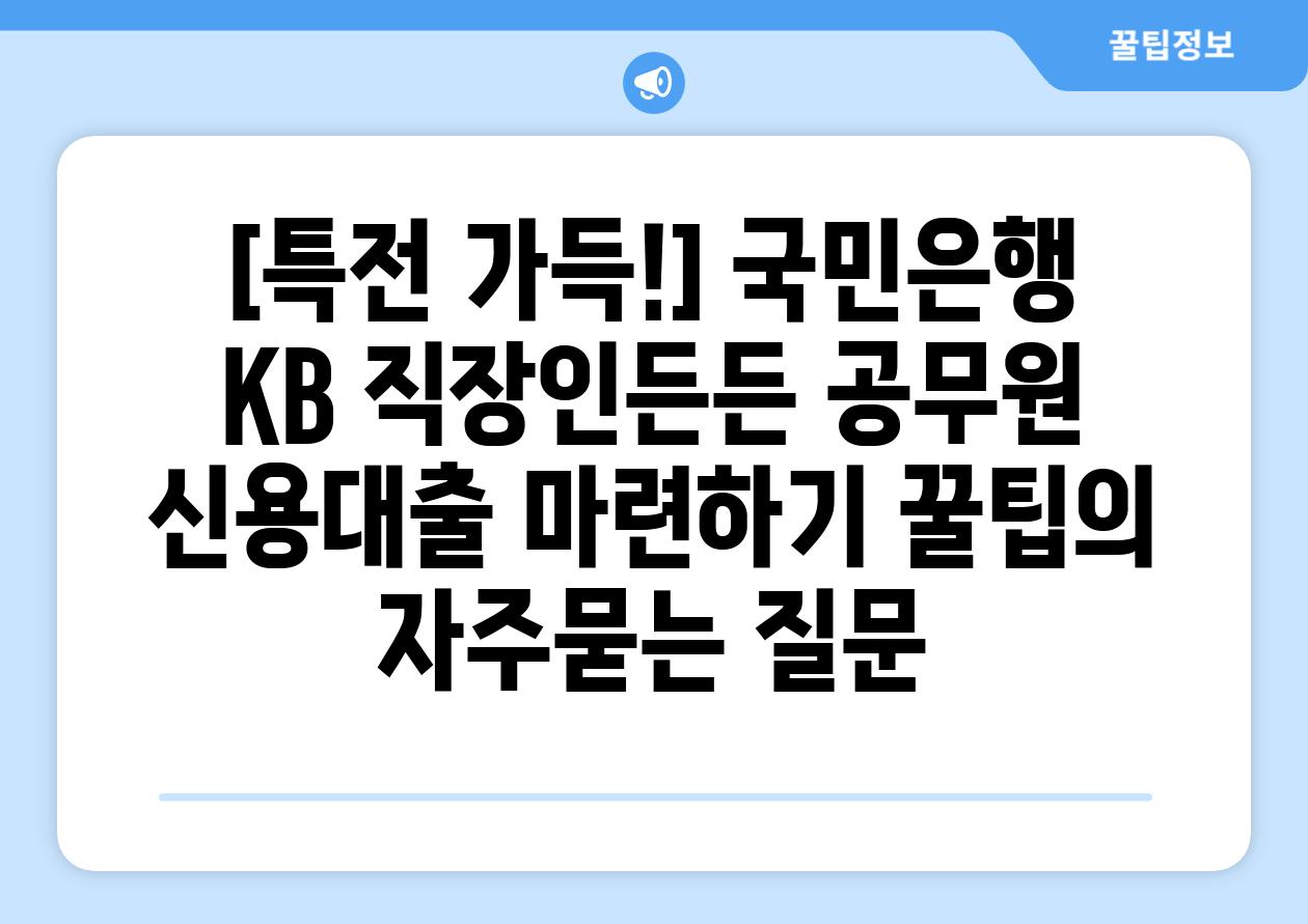 ['[특전 가득!] 국민은행 KB 직장인든든 공무원 신용대출 마련하기 꿀팁']