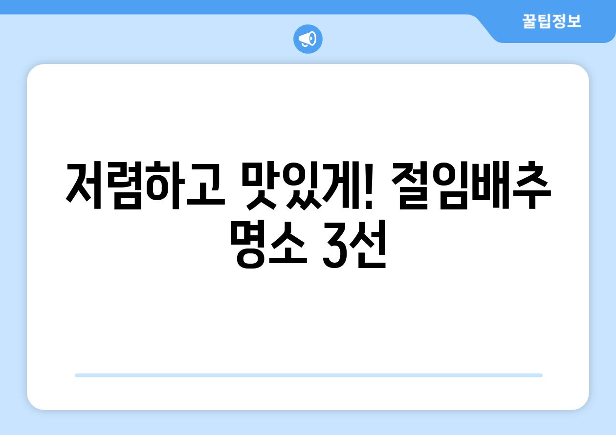 저렴하고 맛있게! 절임배추 명소 3선
