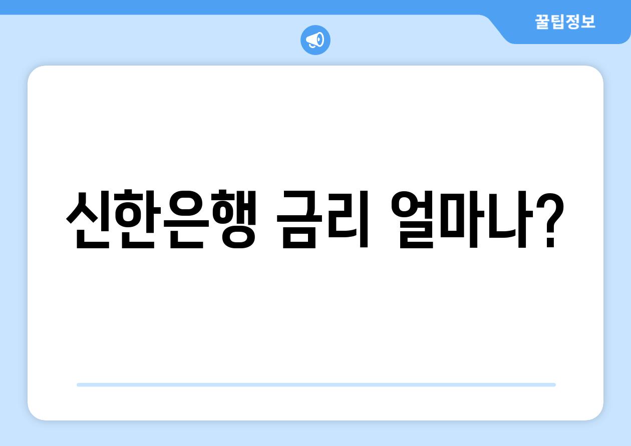 신한은행 금리 얼마나?