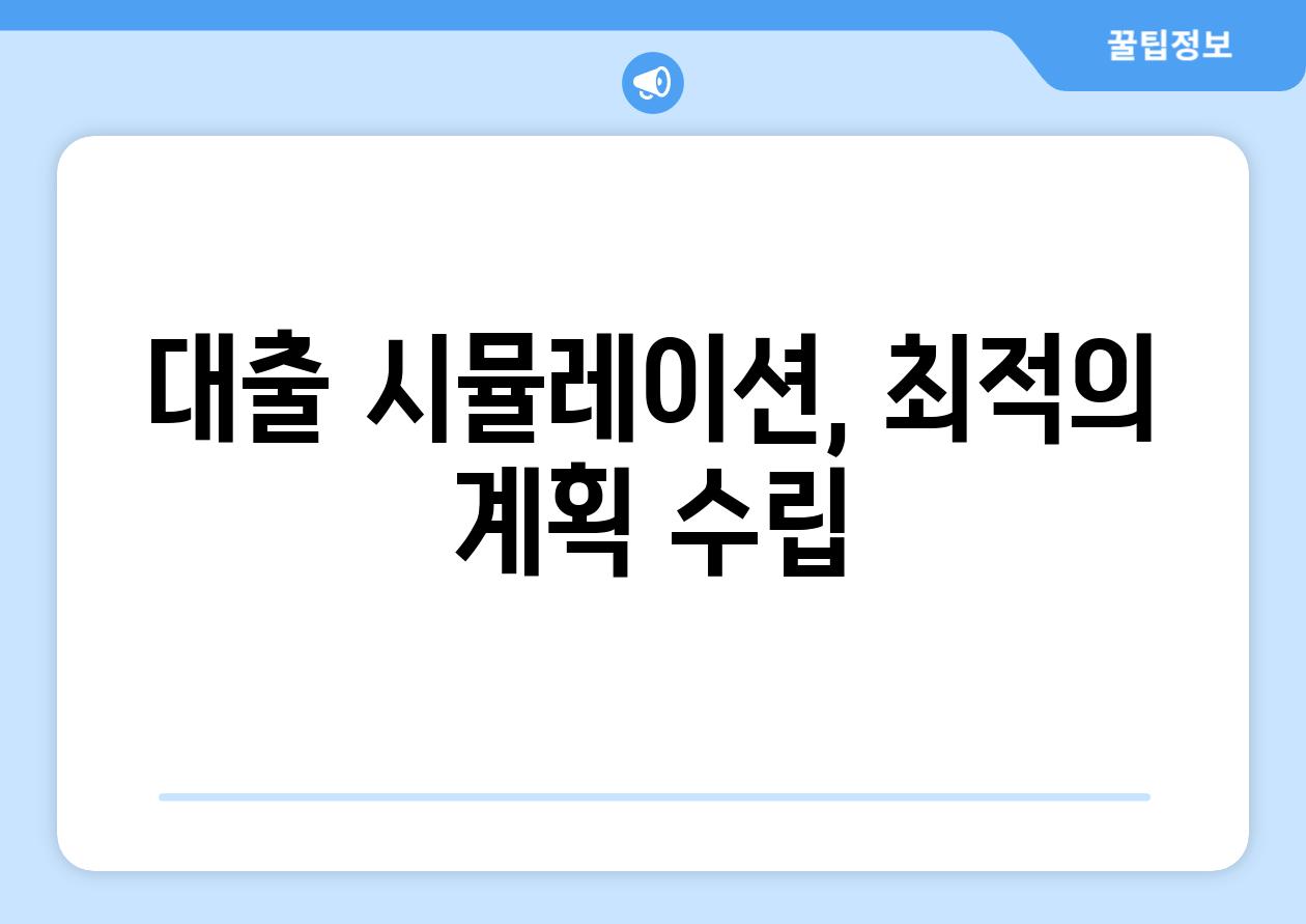 대출 시뮬레이션, 최적의 계획 수립