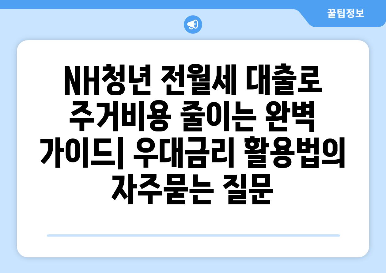 ['NH청년 전월세 대출로 주거비용 줄이는 완벽 가이드| 우대금리 활용법']