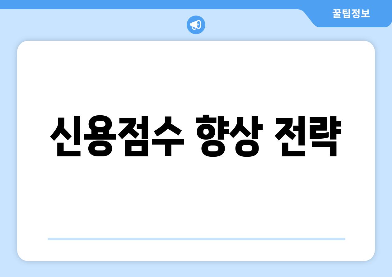 신용점수 향상 전략