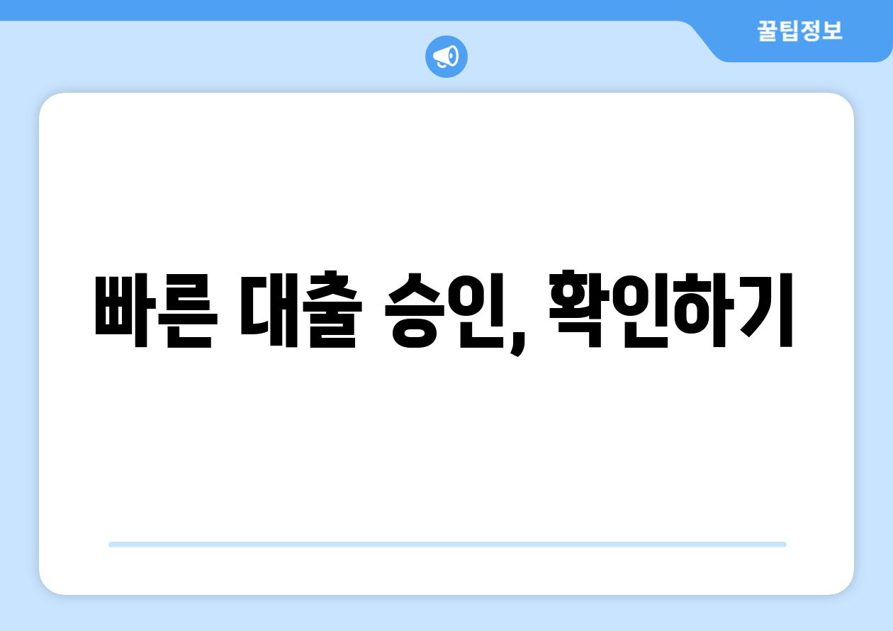 빠른 대출 승인, 확인하기