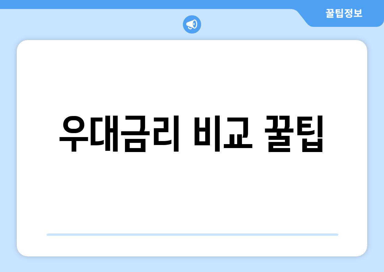 우대금리 비교 꿀팁