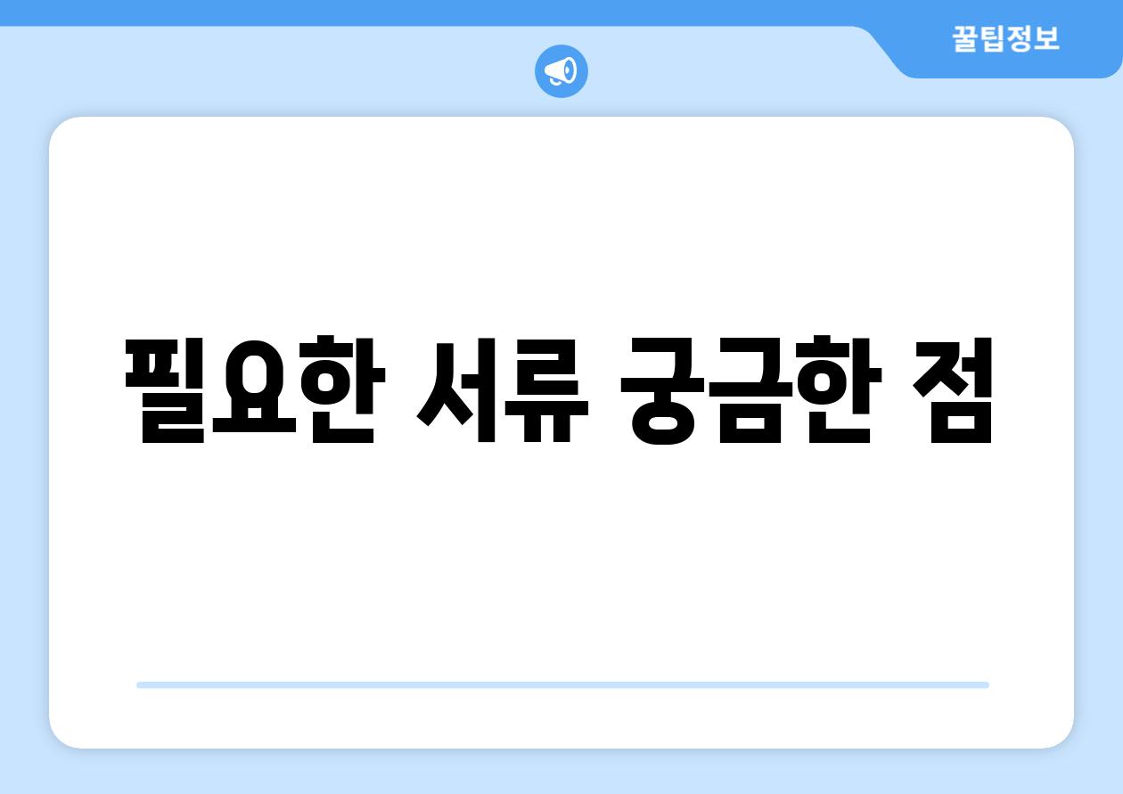 필요한 서류 궁금한 점
