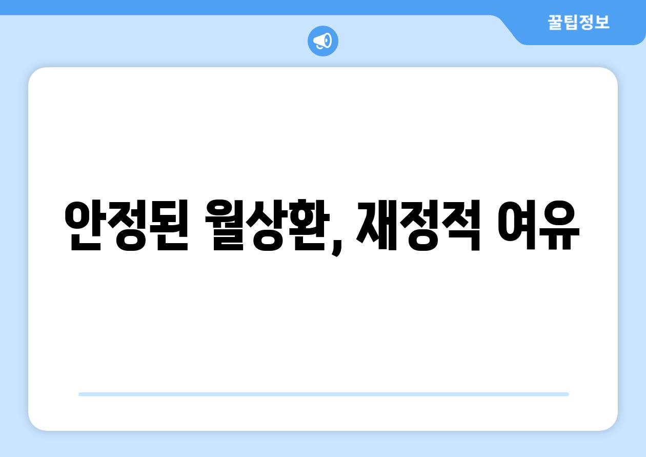 안정된 월상환, 재정적 여유