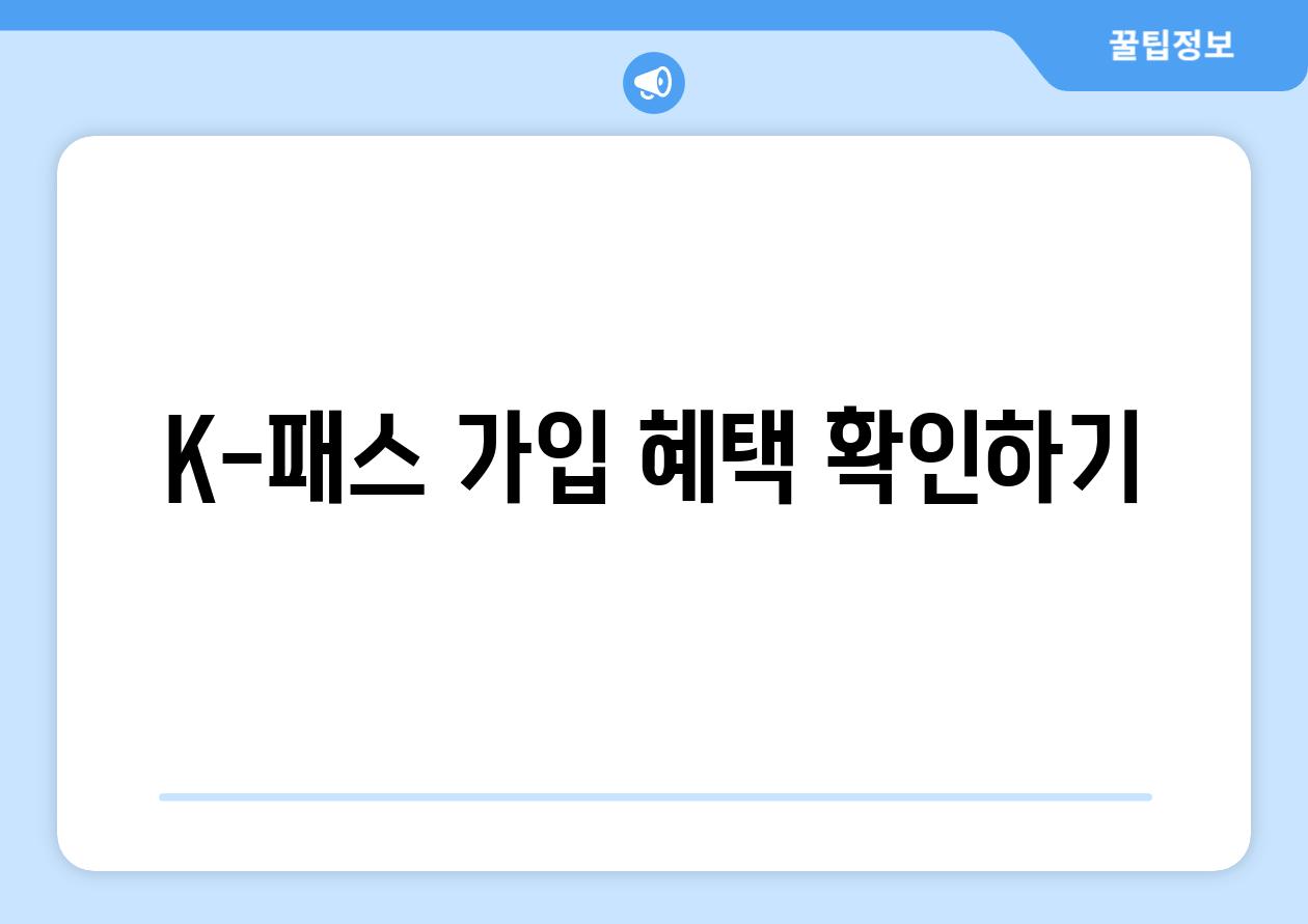 K-패스 가입 혜택 확인하기