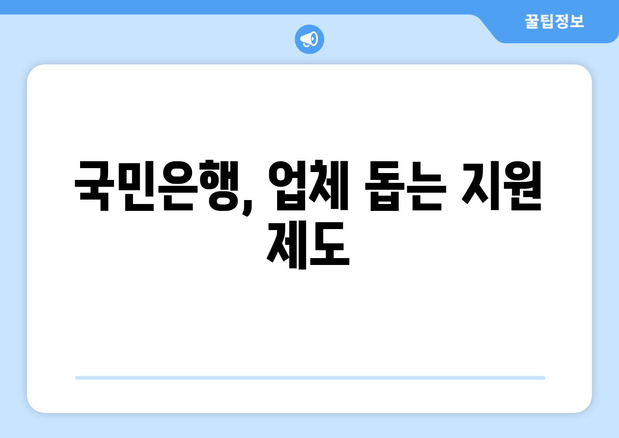 국민은행, 업체 돕는 지원 제도