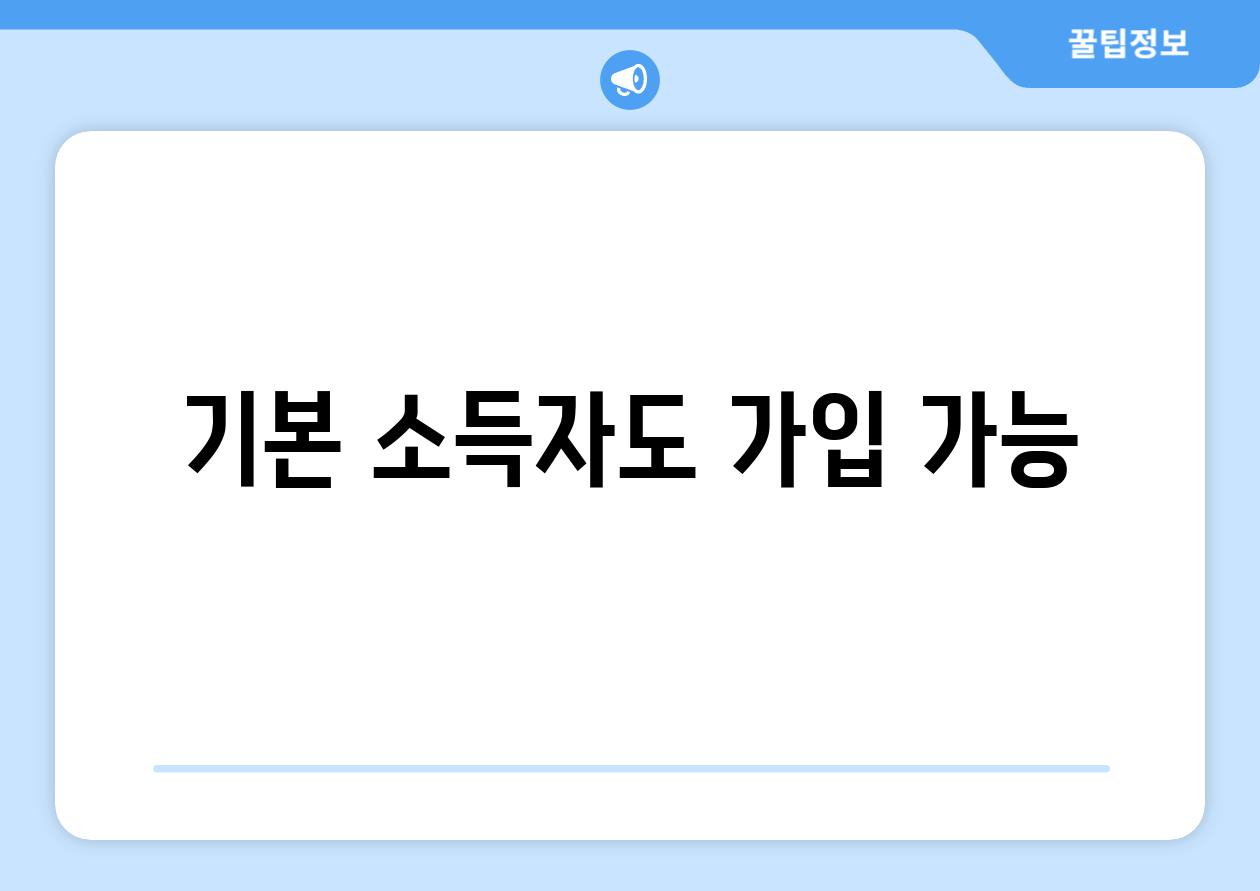 기본 소득자도 가입 가능