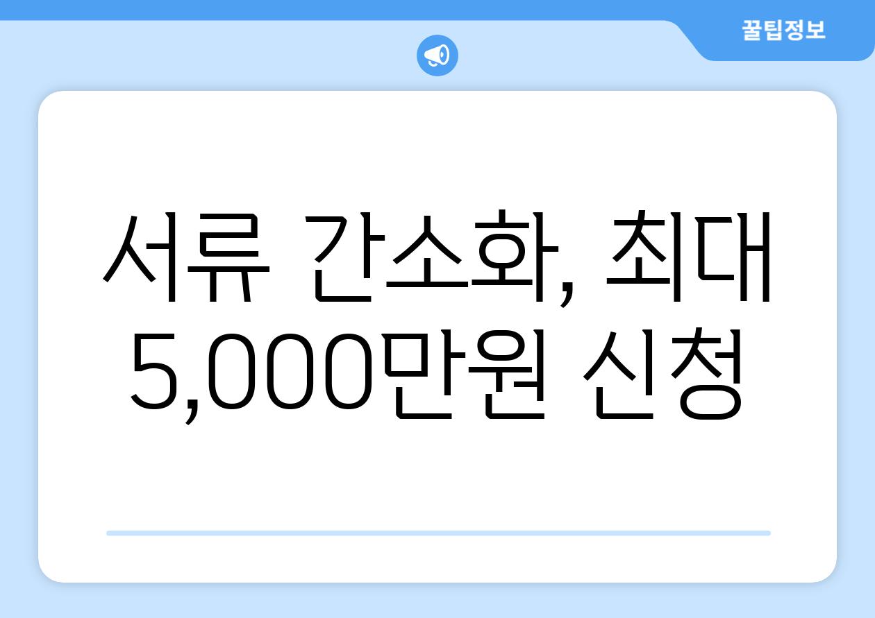 서류 간소화, 최대 5,000만원 신청