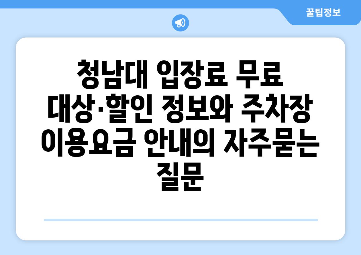 ['청남대 입장료 무료 대상·할인 정보와 주차장 이용요금 안내']