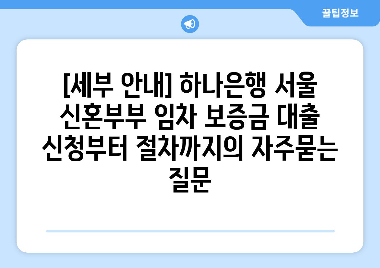 ['[세부 안내] 하나은행 서울 신혼부부 임차 보증금 대출 신청부터 절차까지']