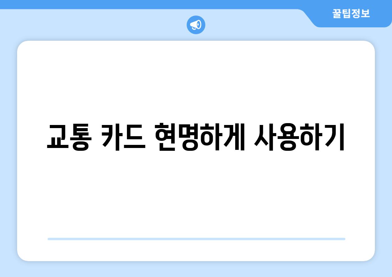 교통 카드 현명하게 사용하기