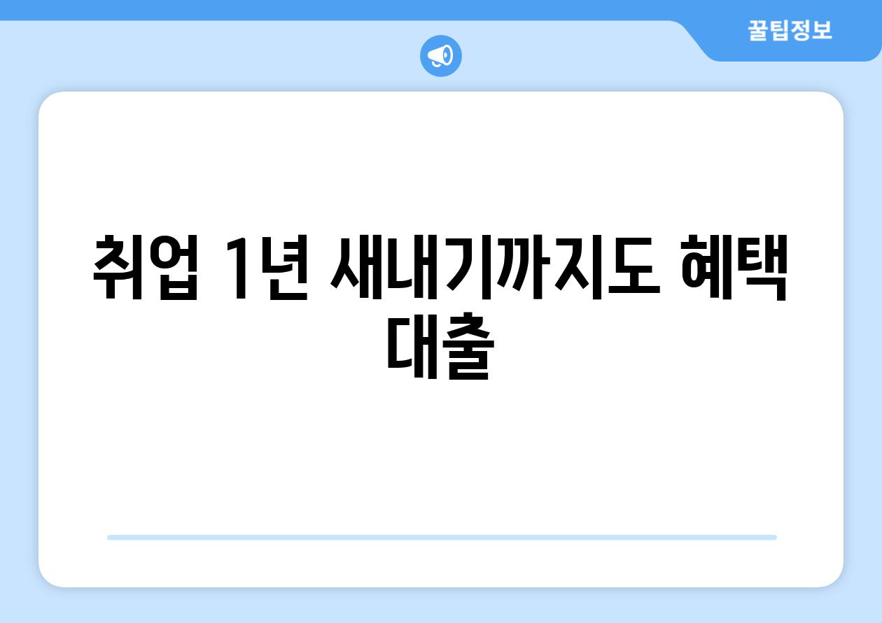 취업 1년 새내기까지도 혜택 대출