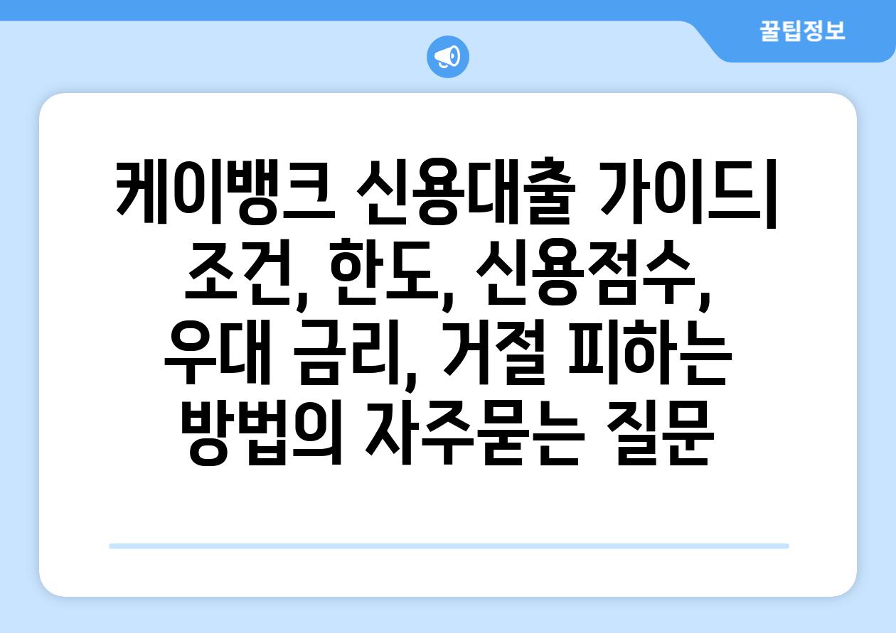 ['케이뱅크 신용대출 가이드| 조건, 한도, 신용점수, 우대 금리, 거절 피하는 방법']