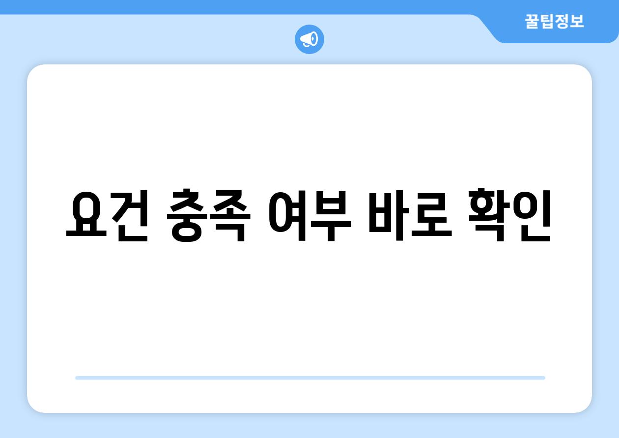 요건 충족 여부 바로 확인