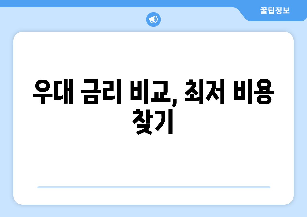 우대 금리 비교, 최저 비용 찾기