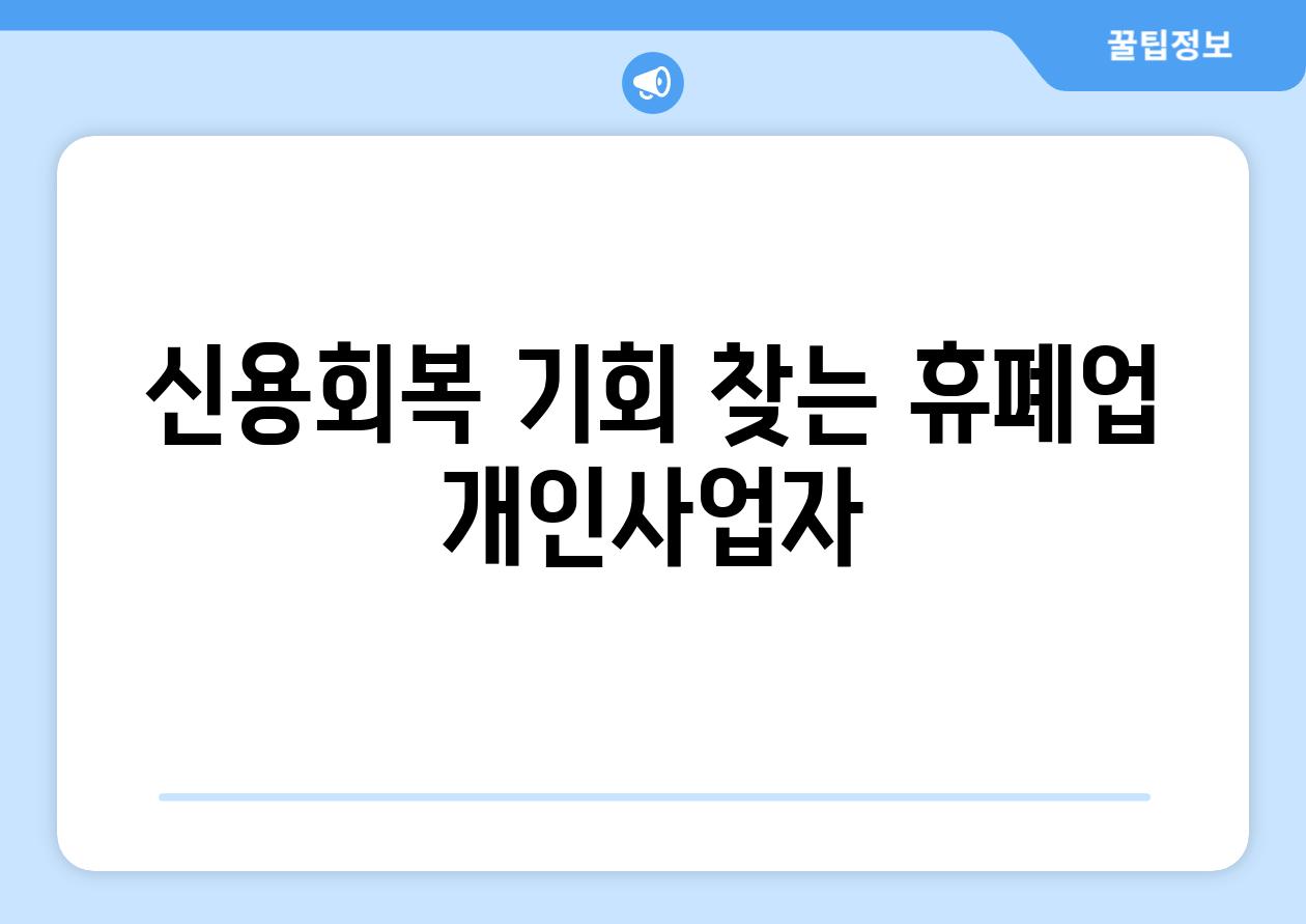 신용회복 기회 찾는 휴폐업 개인사업자