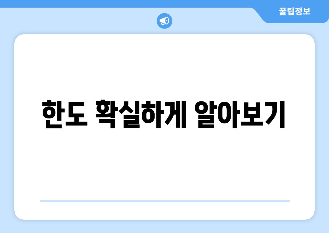 한도 확실하게 알아보기