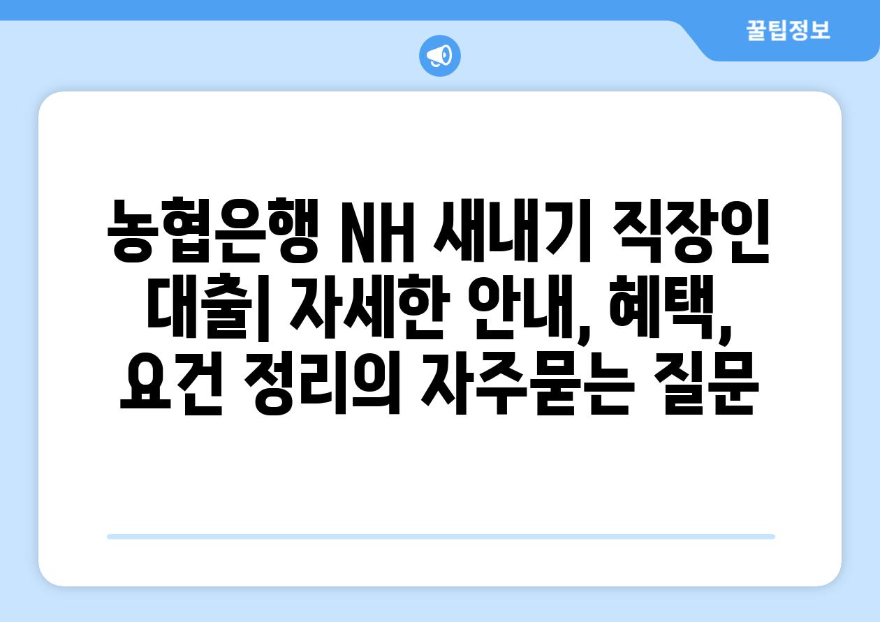 ['농협은행 NH 새내기 직장인 대출| 자세한 안내, 혜택, 요건 정리']