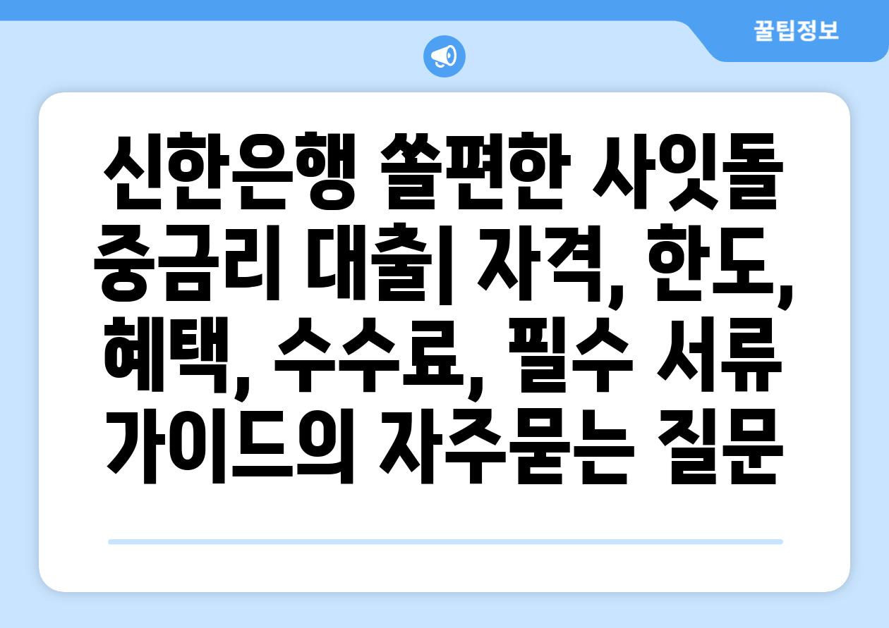 ['신한은행 쏠편한 사잇돌 중금리 대출| 자격, 한도, 혜택, 수수료, 필수 서류 가이드']