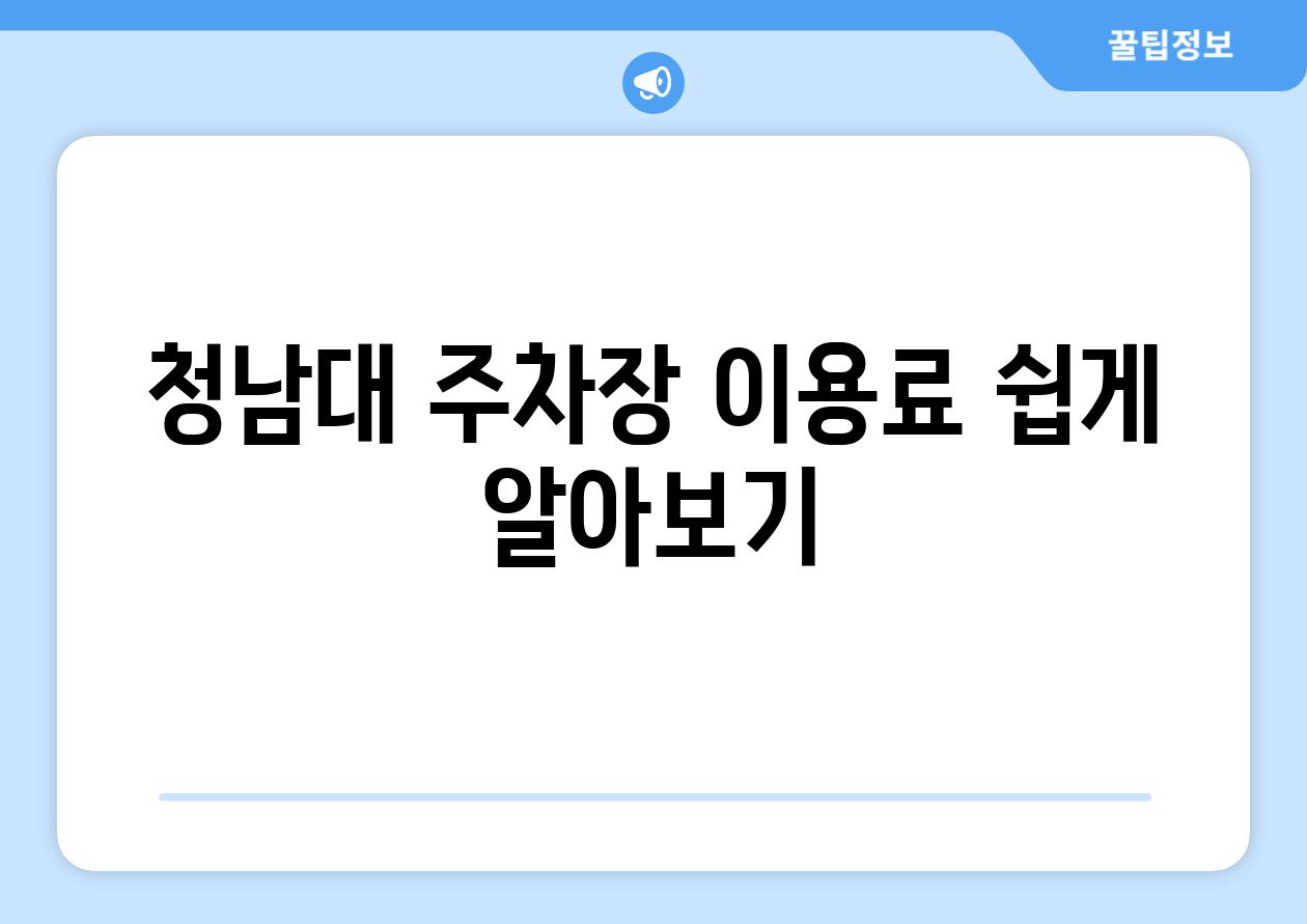 청남대 주차장 이용료 쉽게 알아보기
