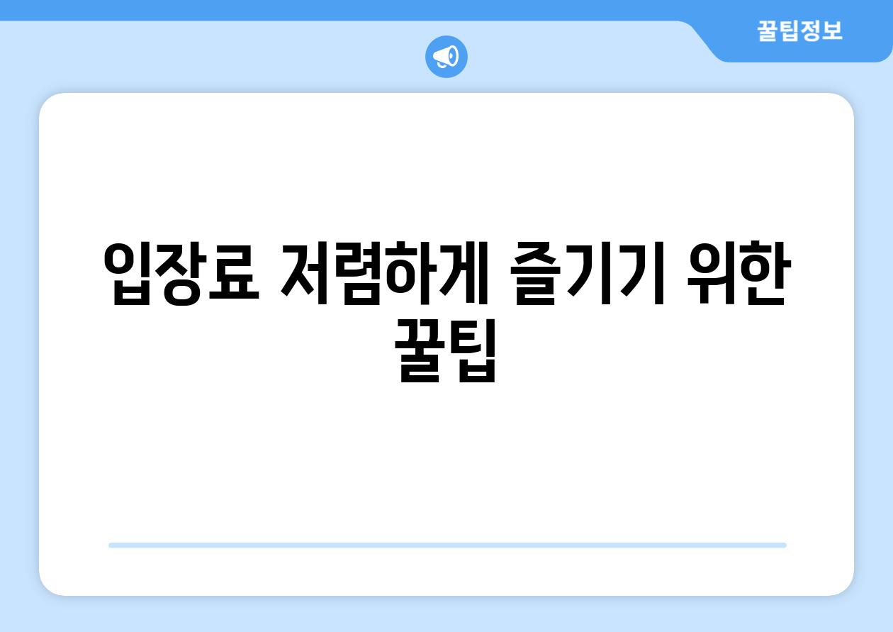 입장료 저렴하게 즐기기 위한 꿀팁