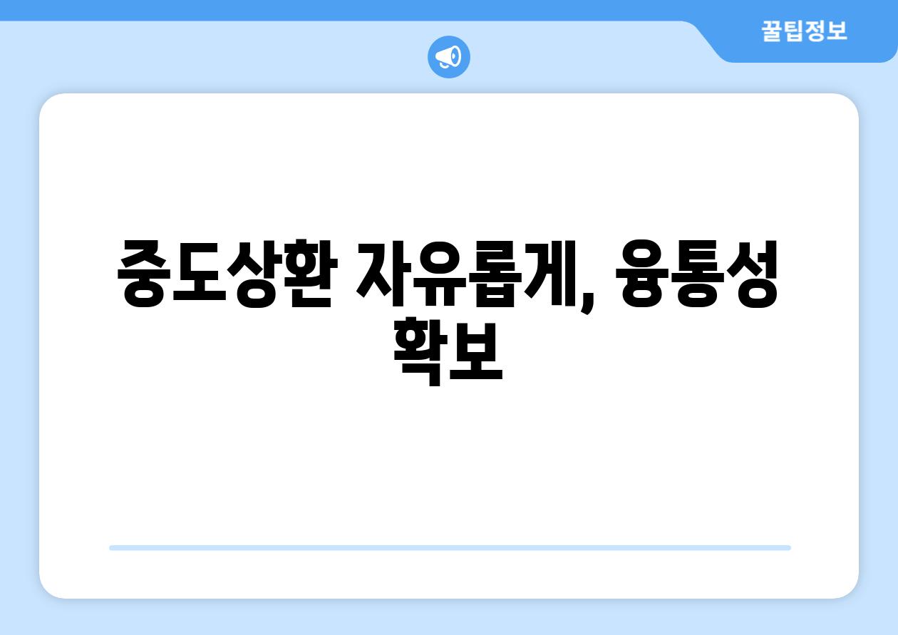 중도상환 자유롭게, 융통성 확보
