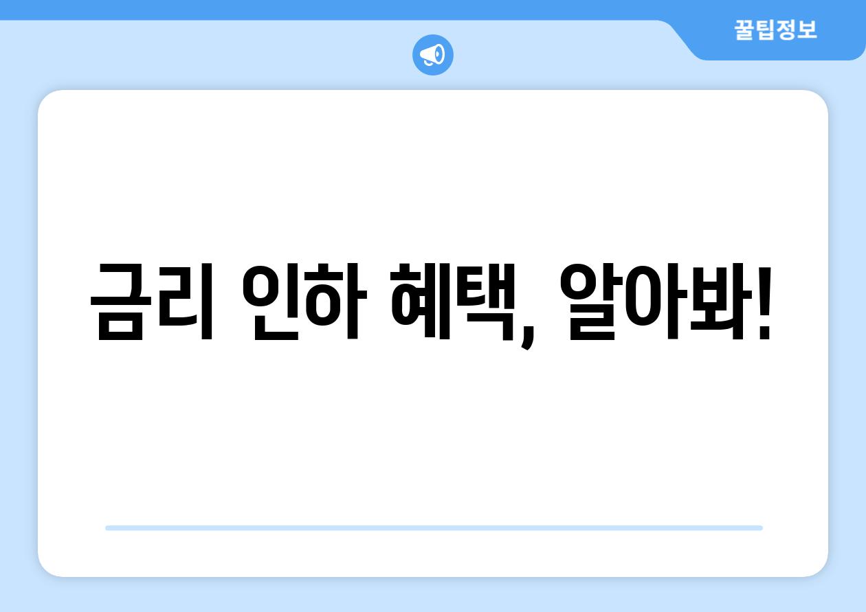 금리 인하 혜택, 알아봐!