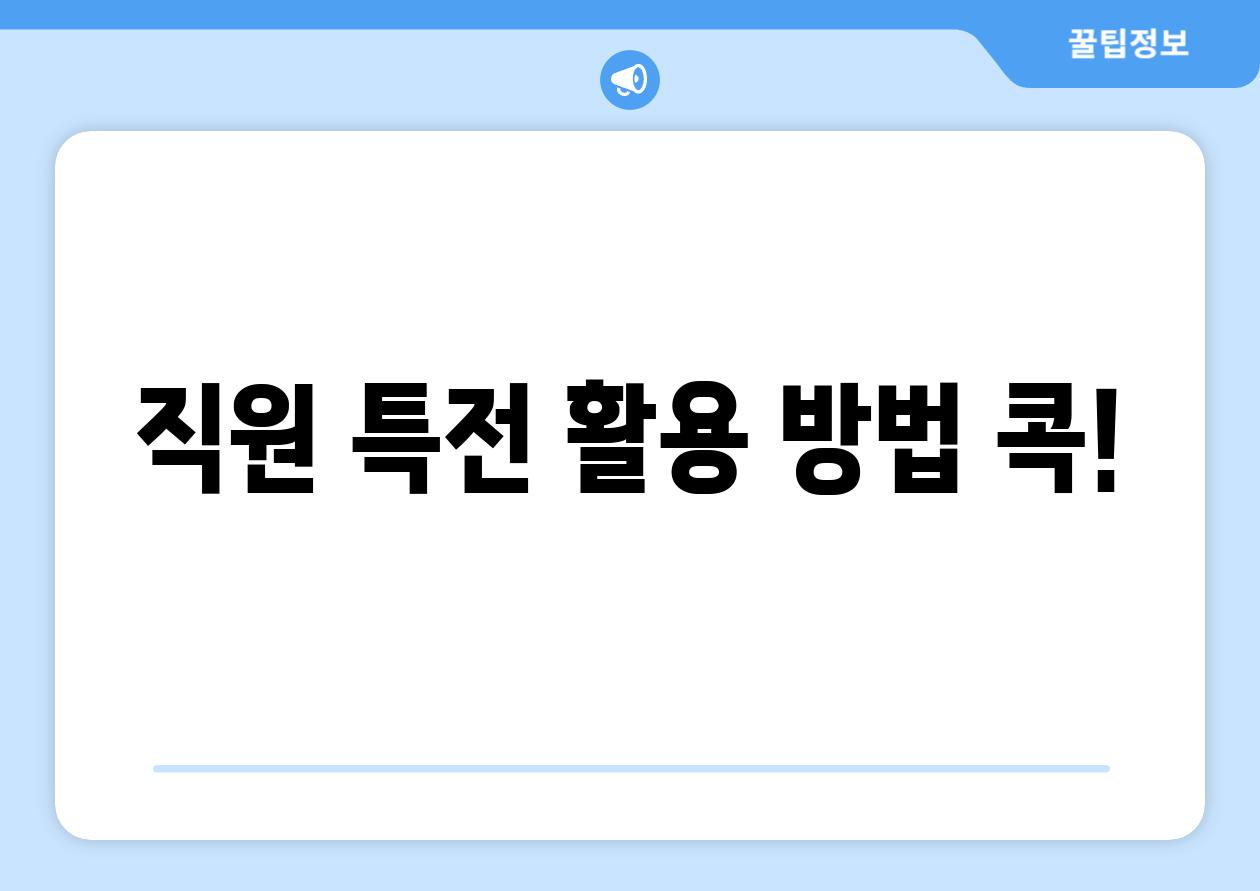 직원 특전 활용 방법 콕!