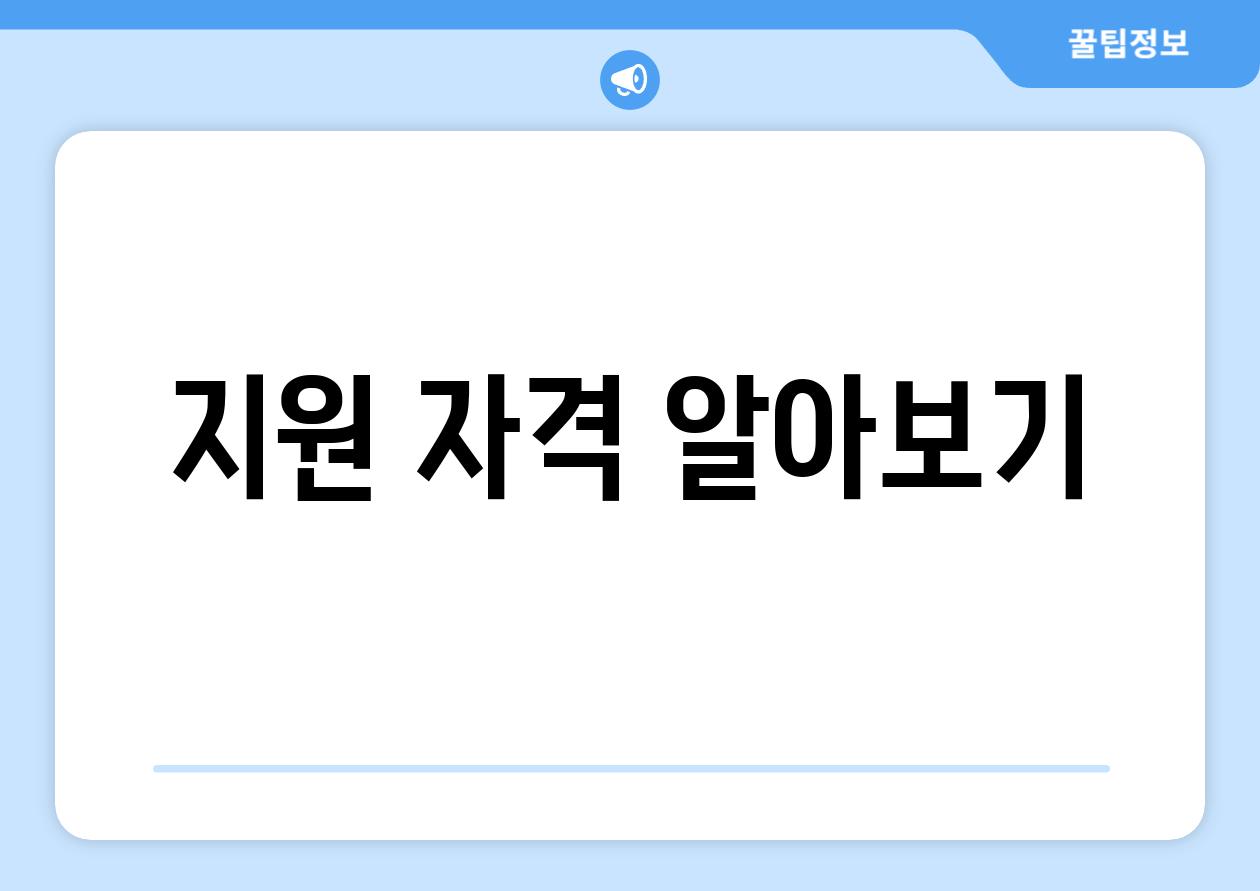 지원 자격 알아보기