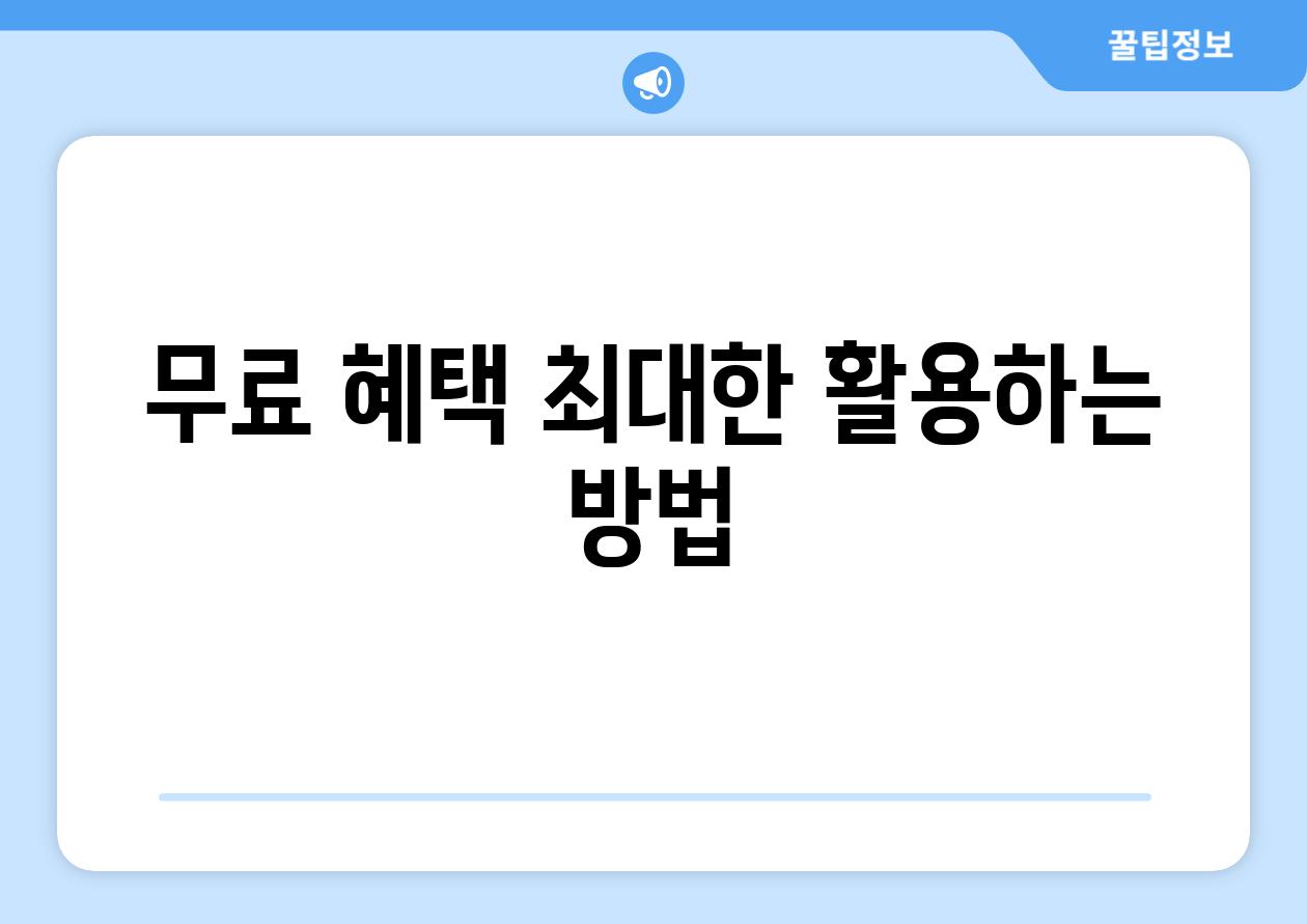 무료 혜택 최대한 활용하는 방법