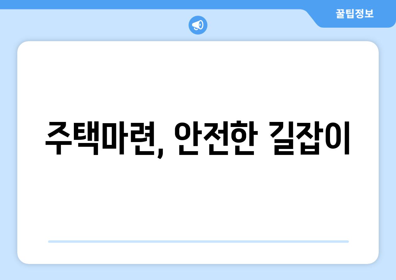 주택마련, 안전한 길잡이