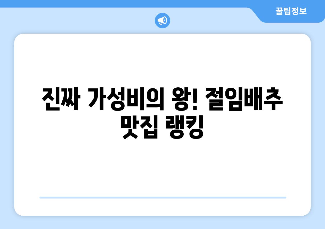 진짜 가성비의 왕! 절임배추 맛집 랭킹