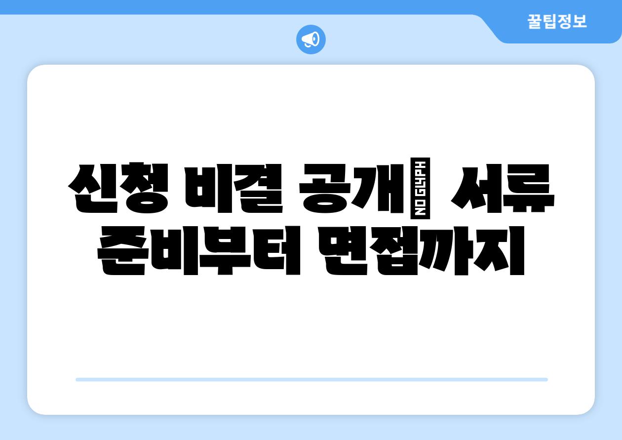 신청 비결 공개| 서류 준비부터 면접까지