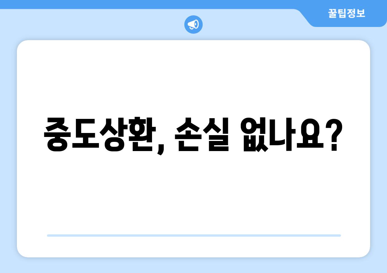 중도상환, 손실 없나요?