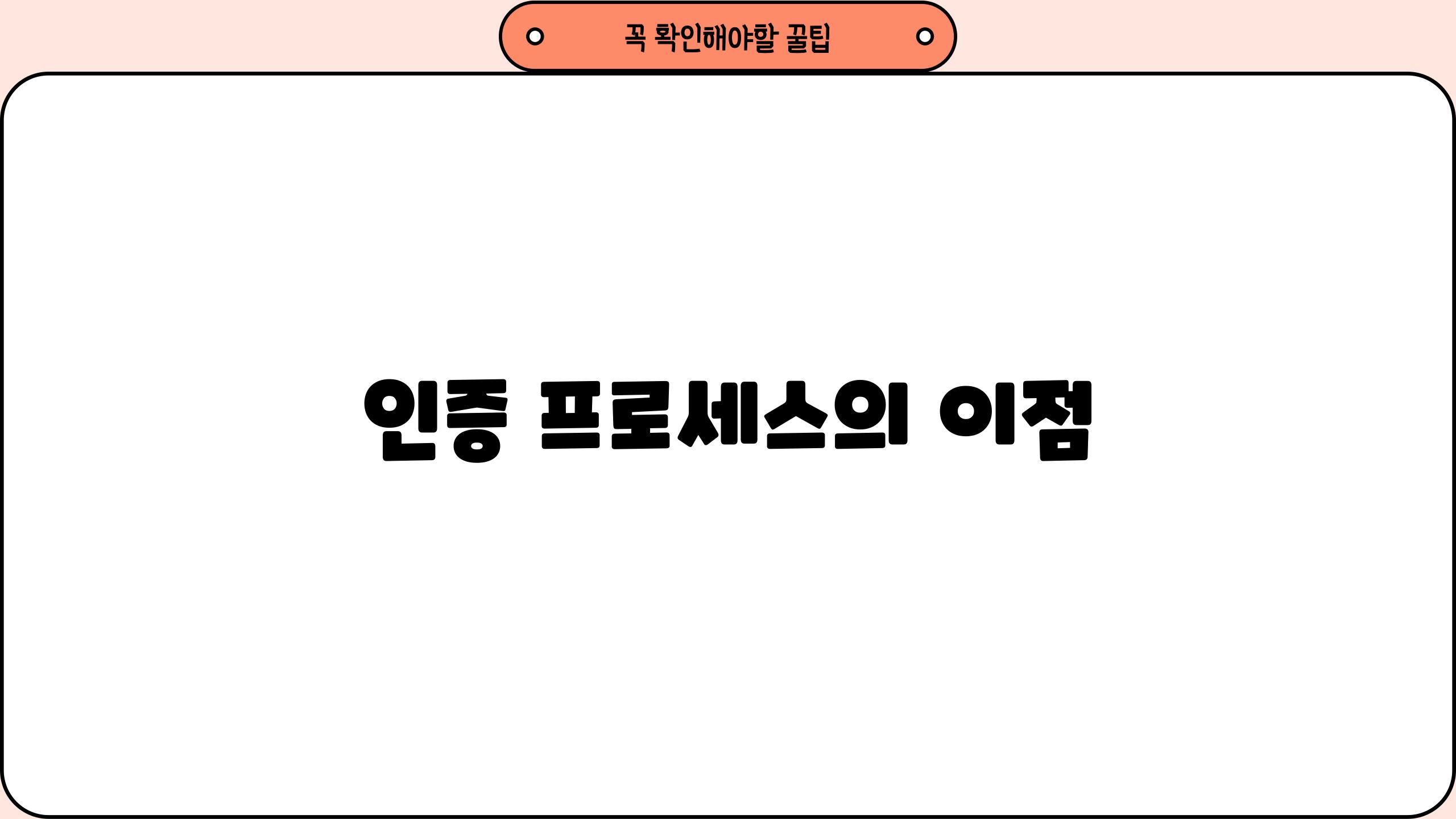 인증 프로세스의 이점