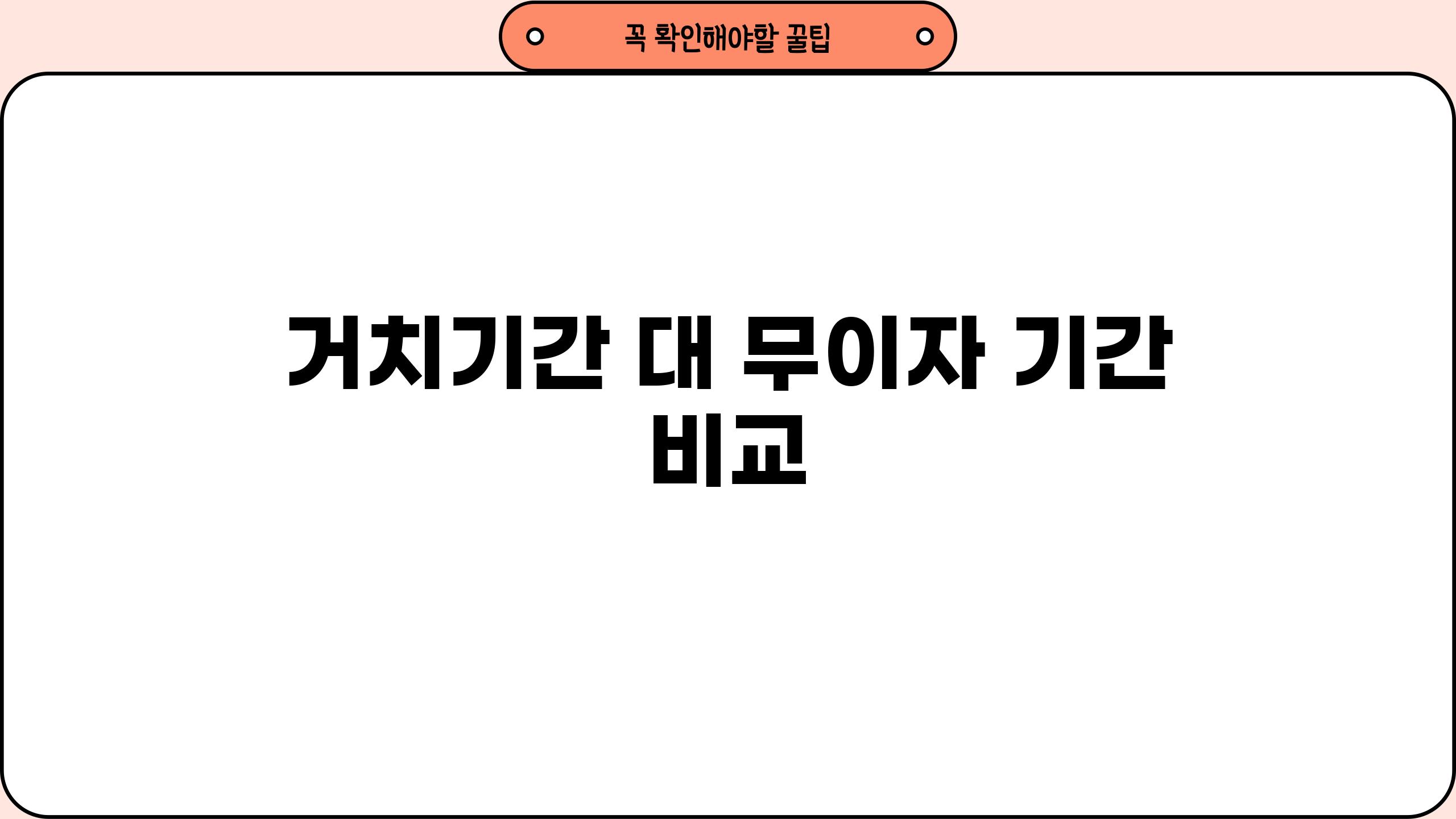 거치기간 대 무이자 기간 비교