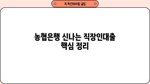 농협은행 신나는직장인대출| 공무원, 교직원, 공기업 직원 특별 혜택 |  금리 비교, 한도 확인, 빠른 상담