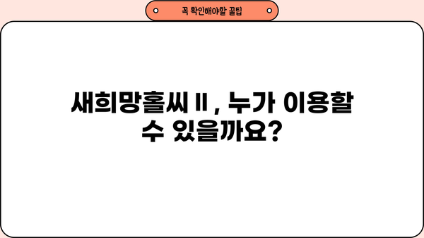 우리은행 새희망홀씨Ⅱ| 중·저신용자를 위한 맞춤형 서민금융 지원 | 대출 조건, 한도, 금리 상세 가이드