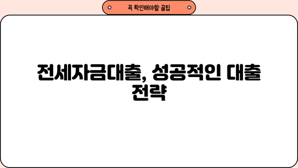 전세자금대출 잘 받는 꿀팁! 나에게 딱 맞는 조건 찾기 | 전세자금대출, 대출 조건, 금리 비교, 성공 전략