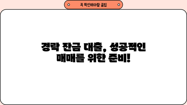 경락잔금대출 금리 & 한도, 미리 알아보고 성공적인 매매 준비하세요 | 부동산, 경매, 잔금 대출