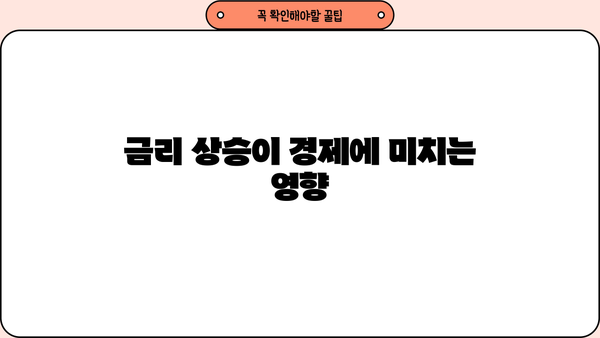 금리 상승이 경제에 미치는 영향
