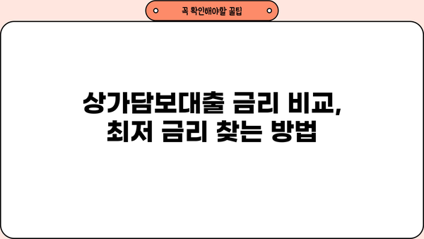 상가, 주택, 빌라 모두 가능! 상가담보대출 조건 완벽 가이드 | 대출 가능 여부, 금리 비교, 필요 서류