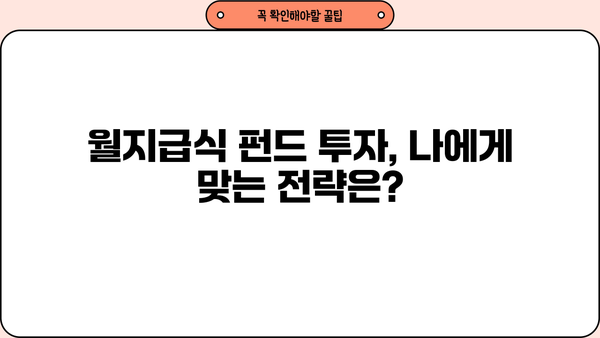 월지급식 펀드 완벽 가이드| 투자 전 알아야 할 모든 것 | 월지급식, 펀드, 수익률, 투자 전략, 투자 가이드