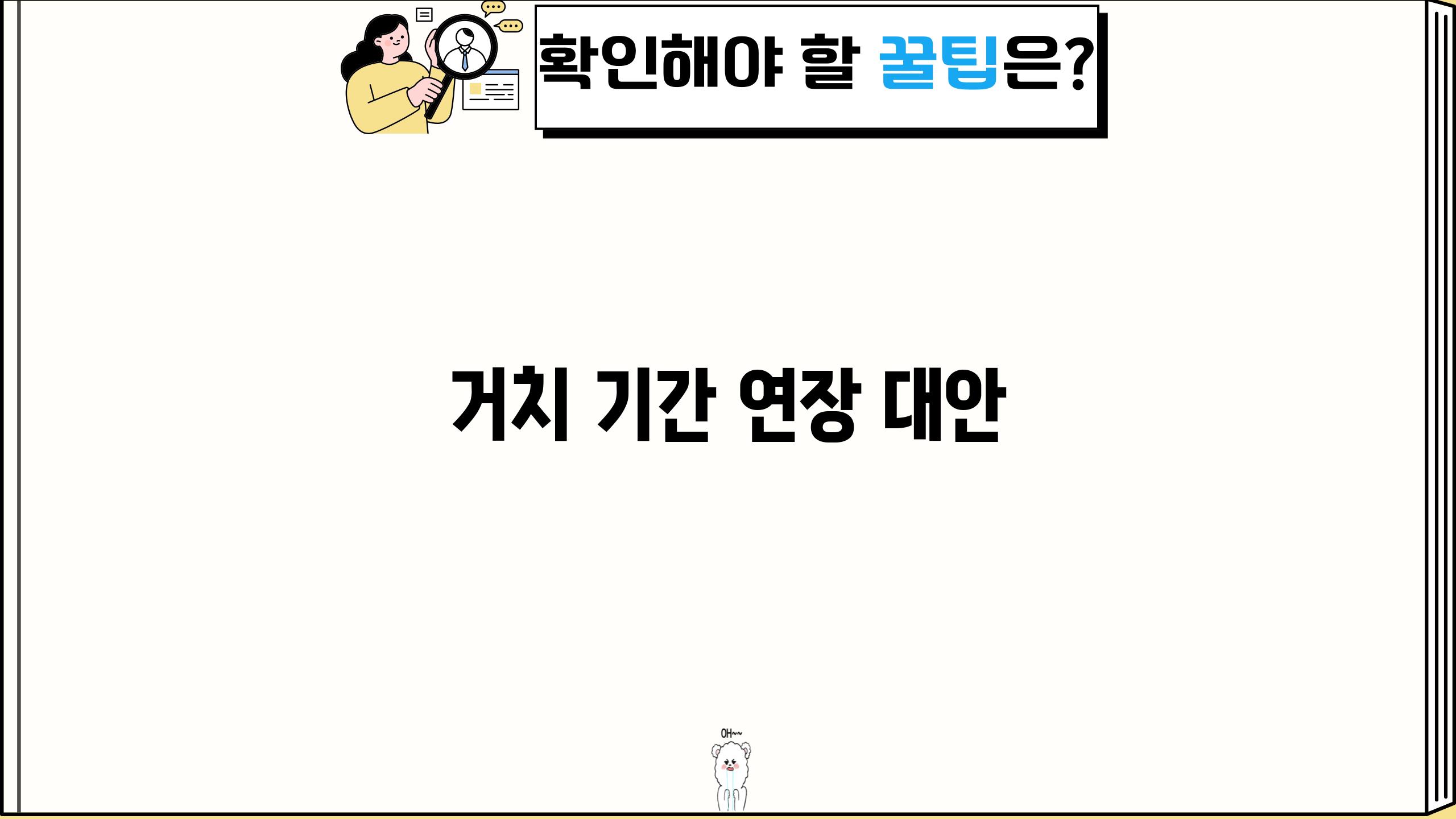 거치 기간 연장 대안