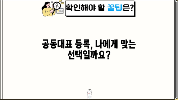 개인사업자 공동대표 등록 완벽 가이드| 절차, 서류, 주의사항 | 사업자등록, 공동대표, 법인 설립